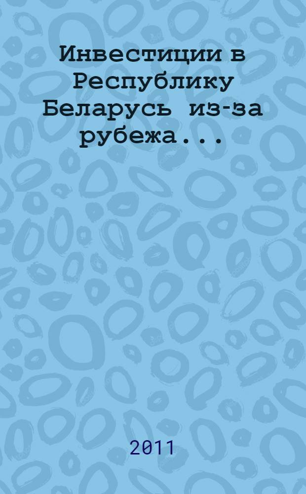 Инвестиции в Республику Беларусь из-за рубежа ...