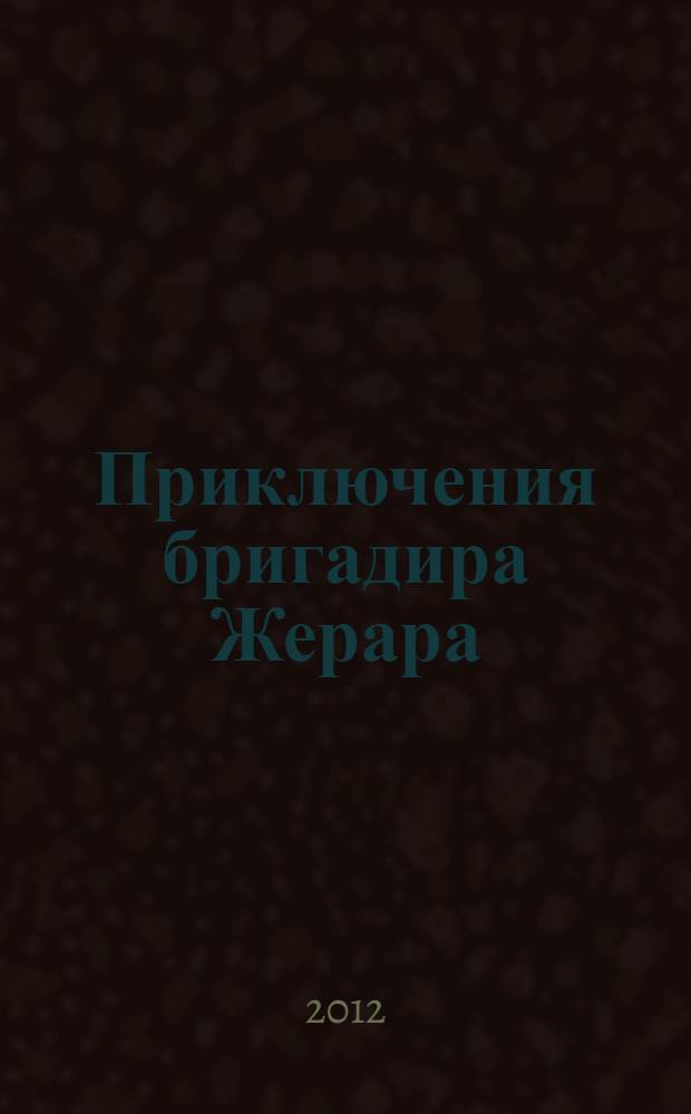 Приключения бригадира Жерара : роман