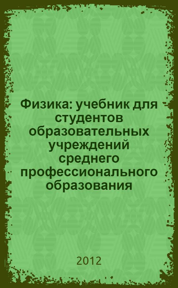 Физика : учебник для студентов образовательных учреждений среднего профессионального образования
