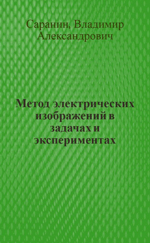 Метод электрических изображений в задачах и экспериментах