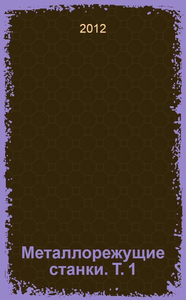 Металлорежущие станки. Т. 1