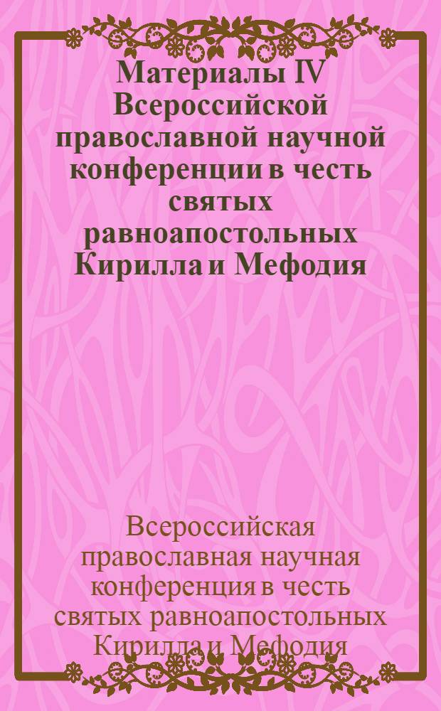 Материалы IV Всероссийской православной научной конференции в честь святых равноапостольных Кирилла и Мефодия, г. Киров, ВСЭИ (24 мая 2012 г.) : (коллективная монография)