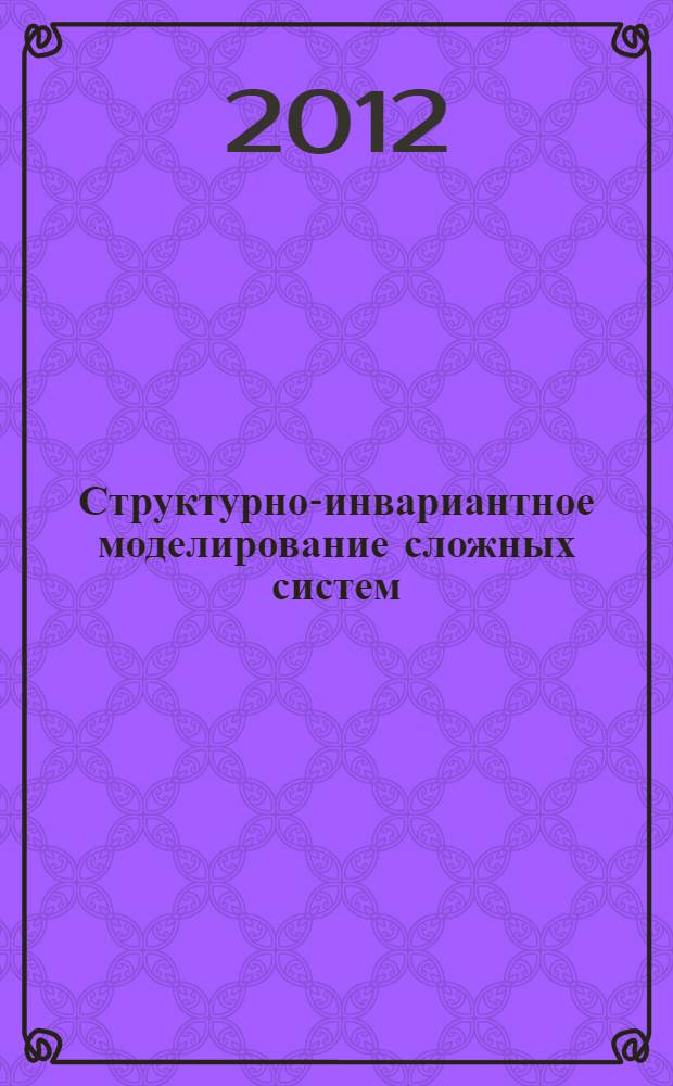 Структурно-инвариантное моделирование сложных систем : монография