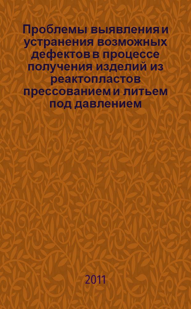 Проблемы выявления и устранения возможных дефектов в процессе получения изделий из реактопластов прессованием и литьем под давлением. Ч. 3