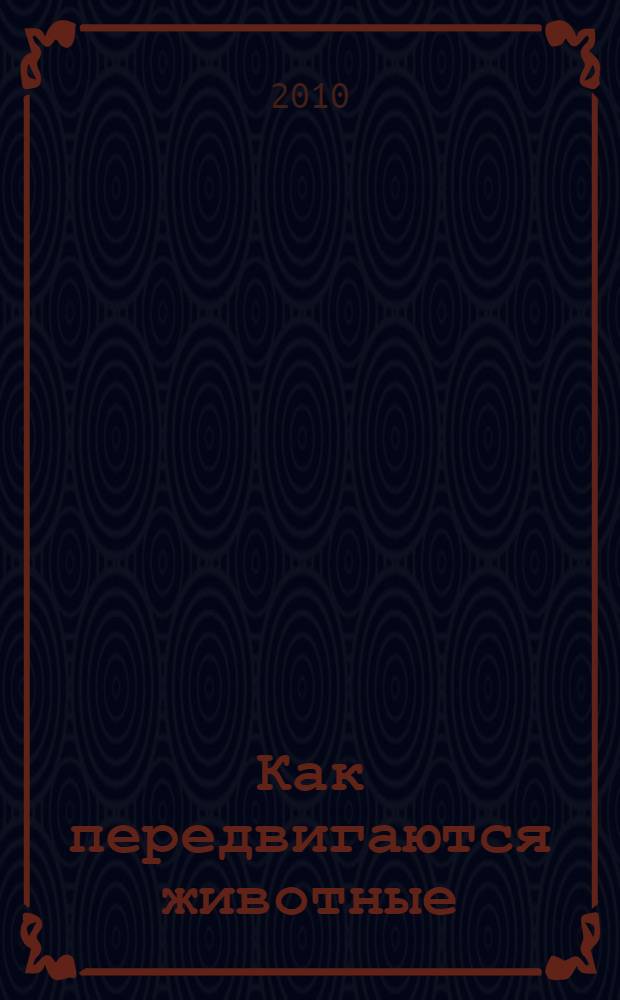 Как передвигаются животные