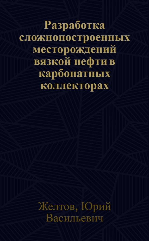 Разработка сложнопостроенных месторождений вязкой нефти в карбонатных коллекторах