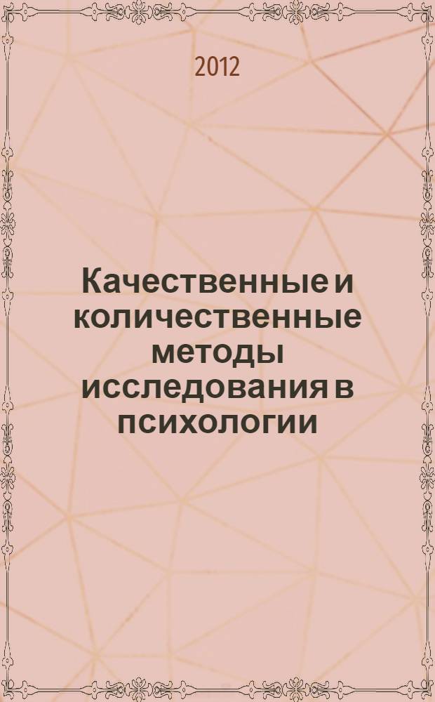 Качественные и количественные методы исследования в психологии : учебное пособие