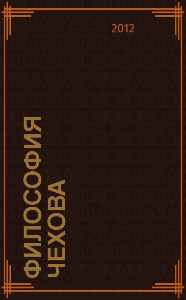 Философия Чехова : материалы Международной научной конференции, Иркутск, 2-6 июля 2011 г