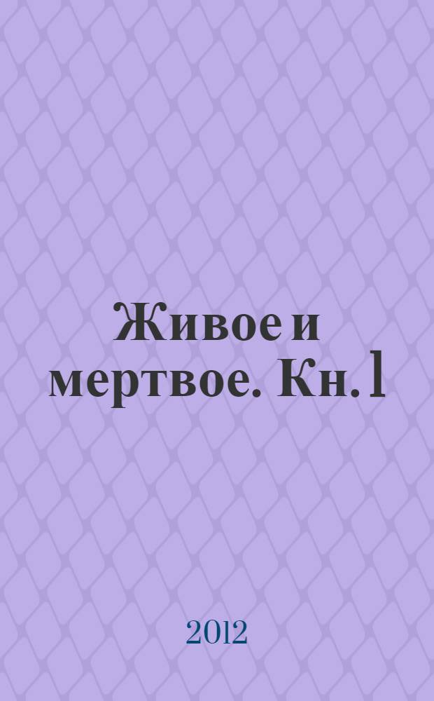 Живое и мертвое. Кн. 1