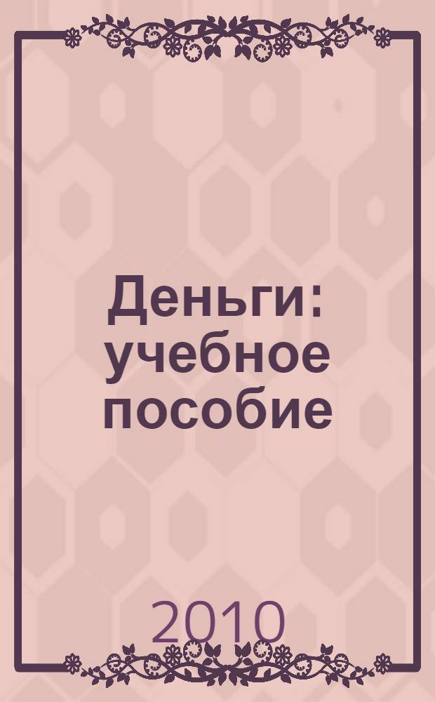Деньги : учебное пособие