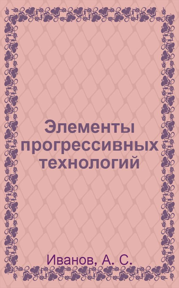 Элементы прогрессивных технологий: учеб.-метод. пособие по проведению семинарских занятий для бакалавров