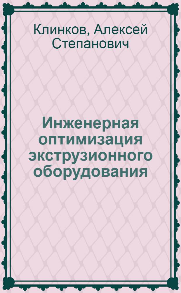 Инженерная оптимизация экструзионного оборудования : учебное пособие для студентов, обучающихся по направлениям подготовки бакалавров и магистров 261700, 151900