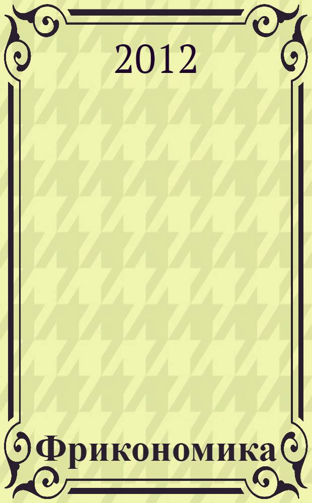 Фрикономика