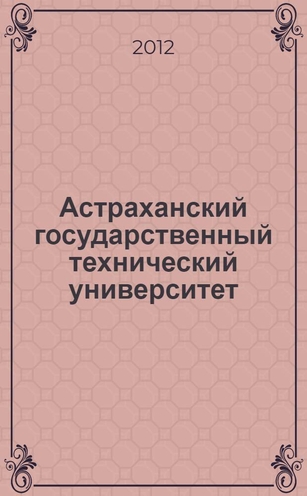 Астраханский государственный технический университет (1930-2010) : библиографический указать