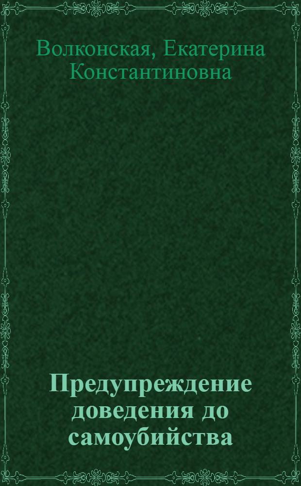 Предупреждение доведения до самоубийства : методические рекомендации для практических работников
