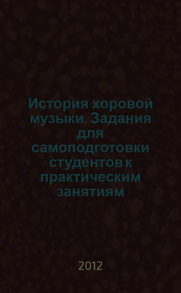 История хоровой музыки. Задания для самоподготовки студентов к практическим занятиям, темы и вопросы к семинарам