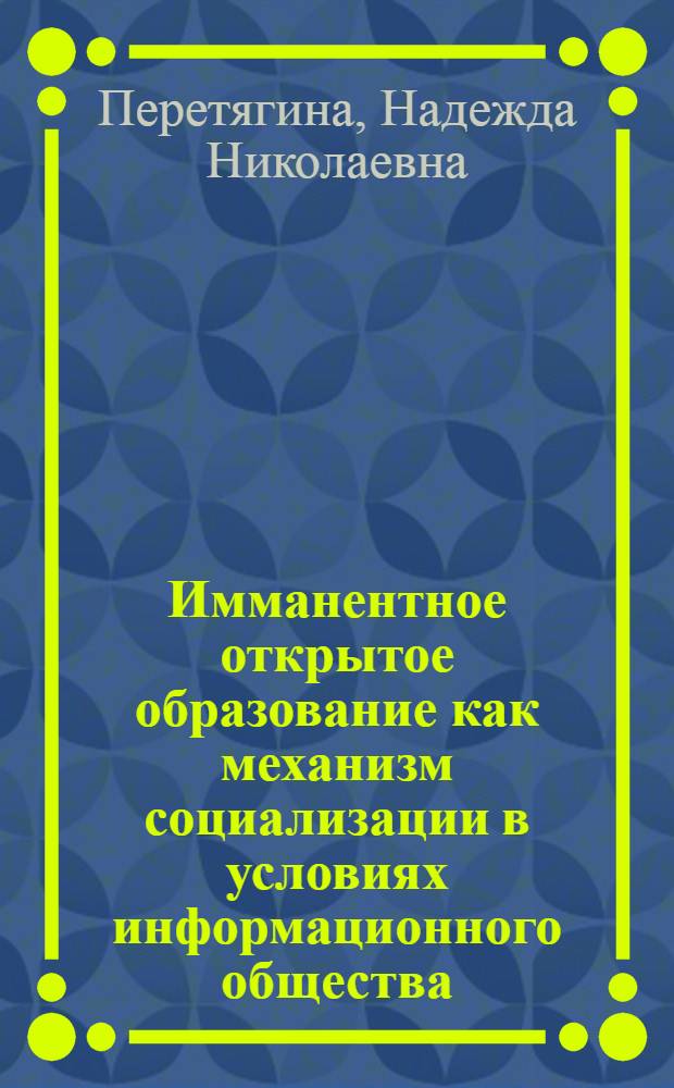 Имманентное открытое образование как механизм социализации в условиях информационного общества : монография