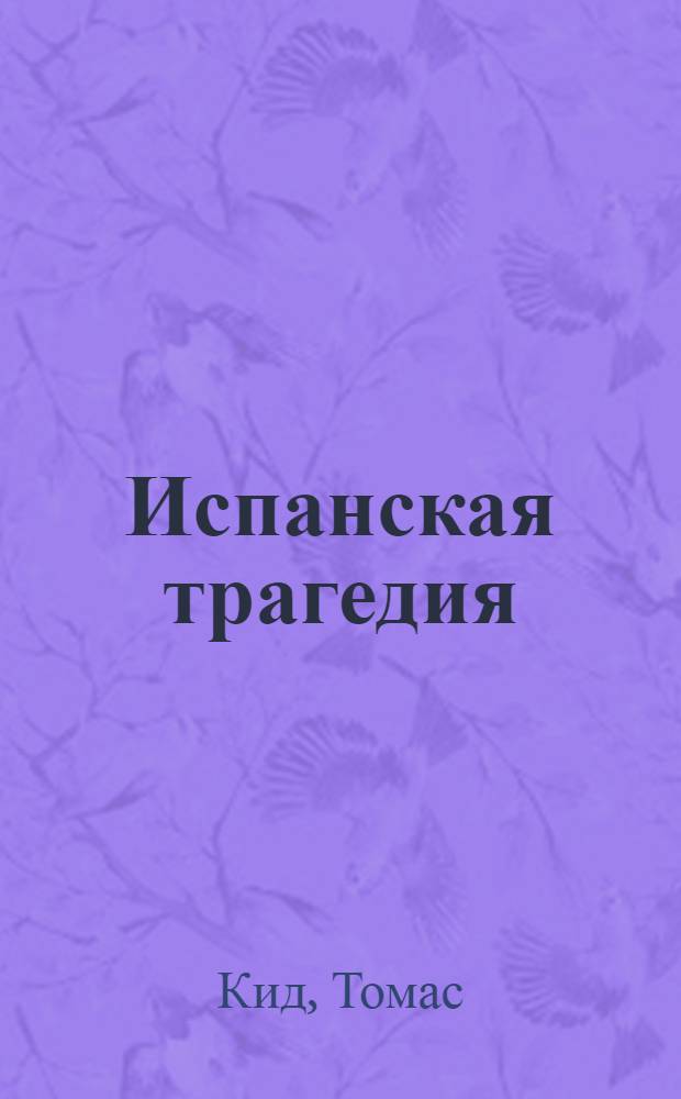 Испанская трагедия