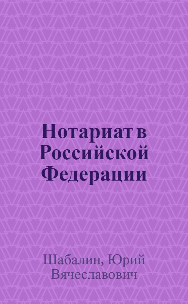 Нотариат в Российской Федерации : практикум : учебное пособие