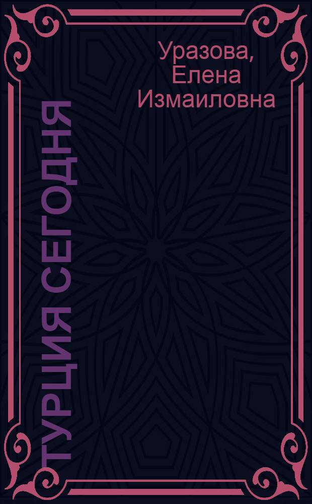 Турция сегодня: экономическое сотрудничество со странами Южного Кавказа и Центральной Азии