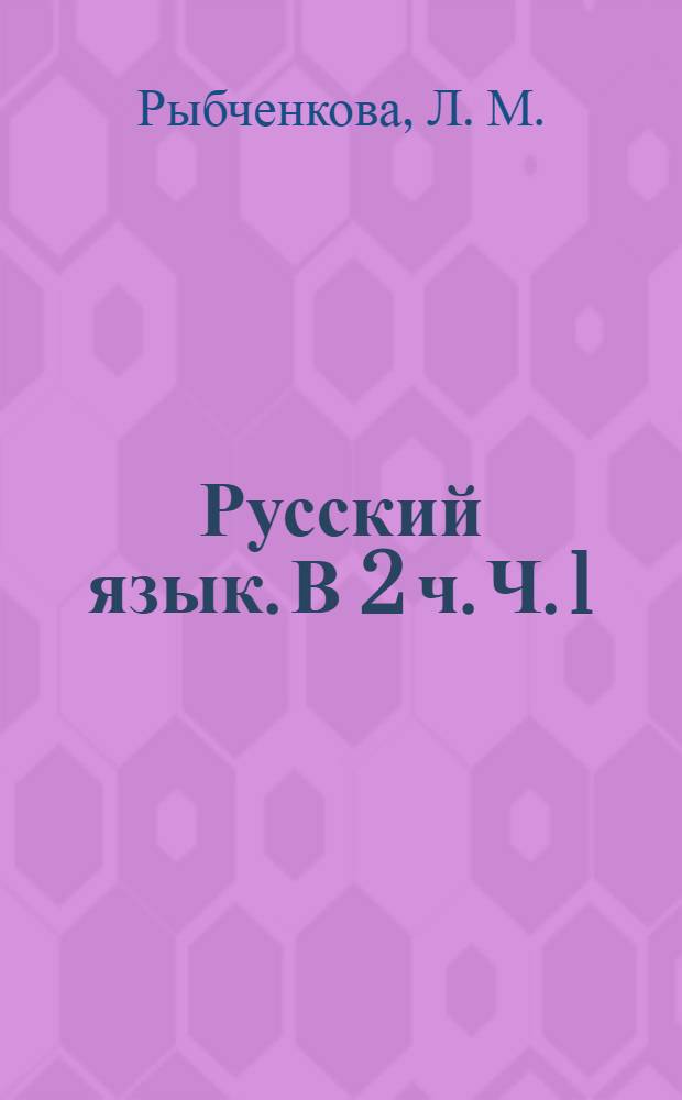 Русский язык. В 2 ч. Ч. 1: рабочая тетрадь. 5 класс: пособие для уч-ся общеобразовательных уреждений