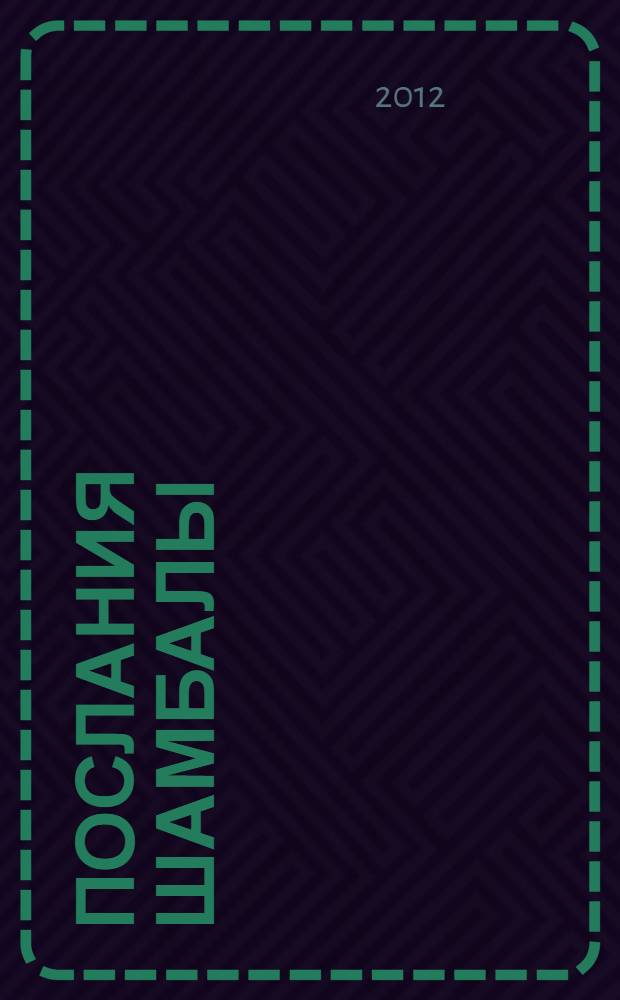 Послания Шамбалы : духовное общение с Учителем М. и Рерихами : сообщения от Учителя М. и Рерихов, записанные их учеником Б.Н. Абрамовым