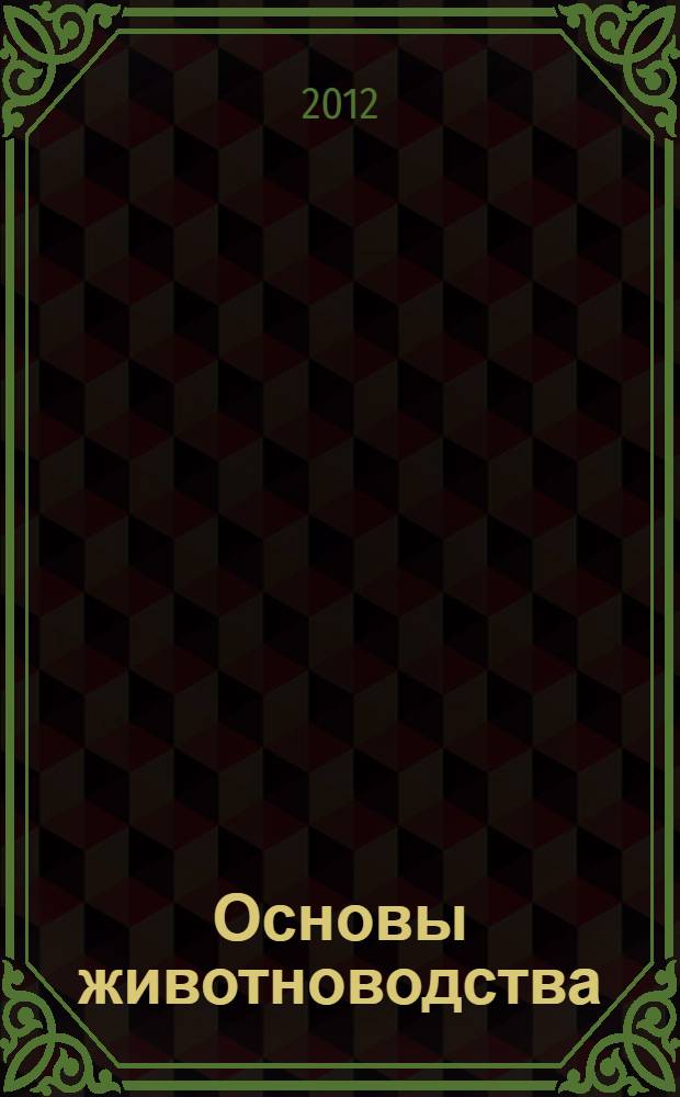 Основы животноводства: учебно-методическое пособие