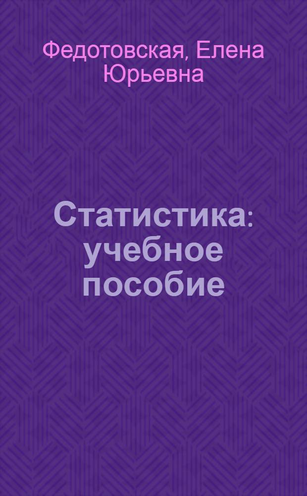 Статистика : учебное пособие