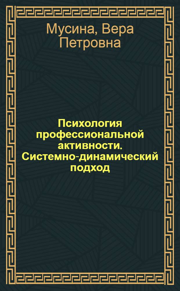 Психология профессиональной активности. Системно-динамический подход : монография