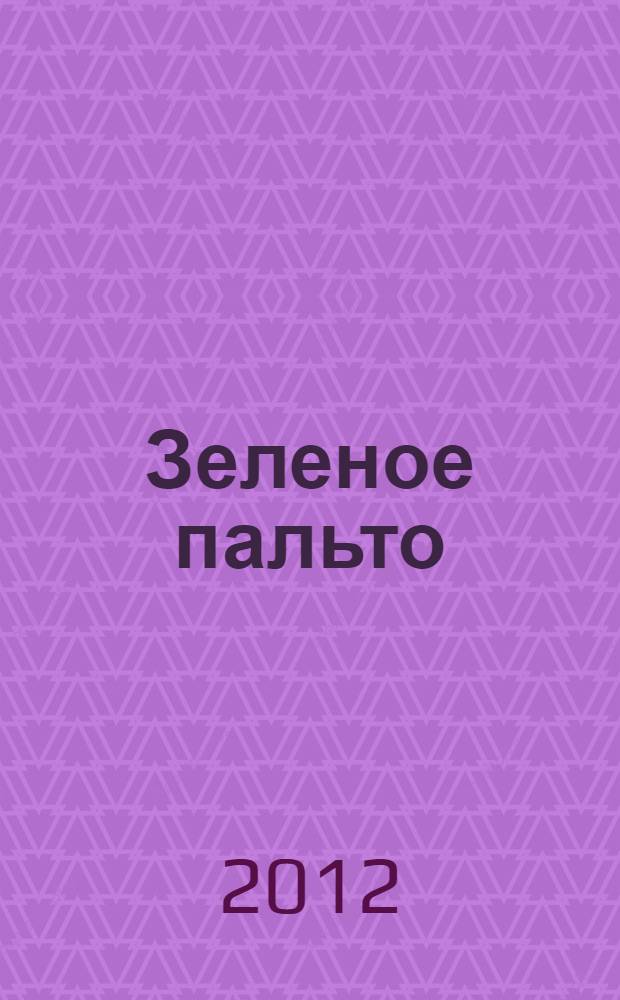 Зеленое пальто : симфония. Рассказы