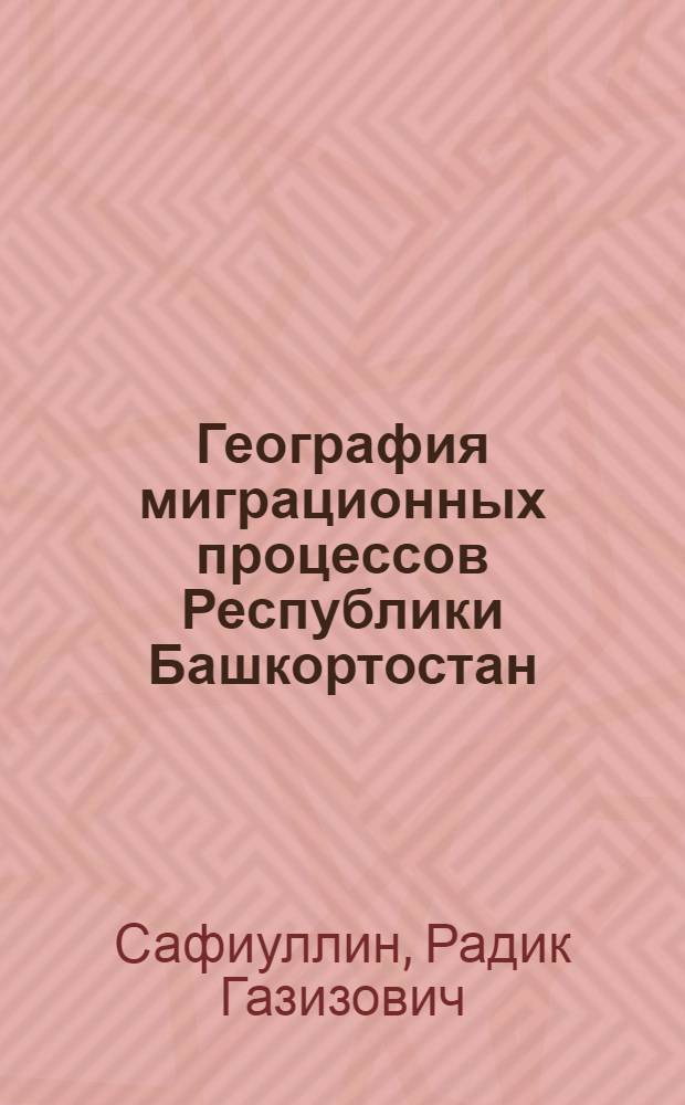 География миграционных процессов Республики Башкортостан: содержание, эволюция, политика