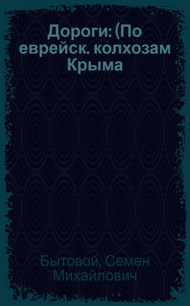 Дороги : (По еврейск. колхозам Крыма : Очерки