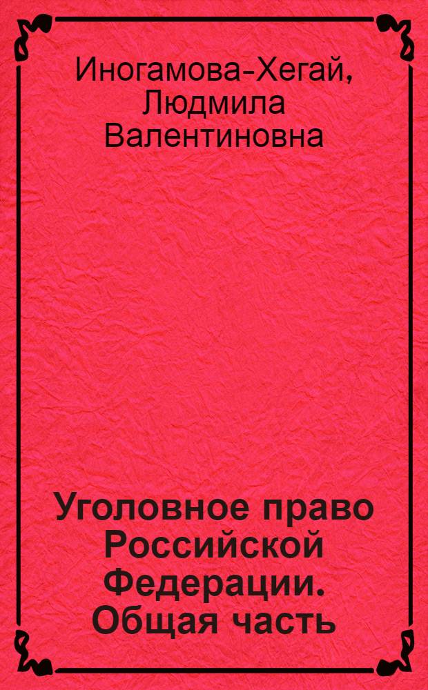 Уголовное право Российской Федерации. Общая часть : учебник : для студентов высших учебных заведений, обучающихся по программам бакалавриата : соответствует Федеральному государственному образовательному стандарту 3-го поколения