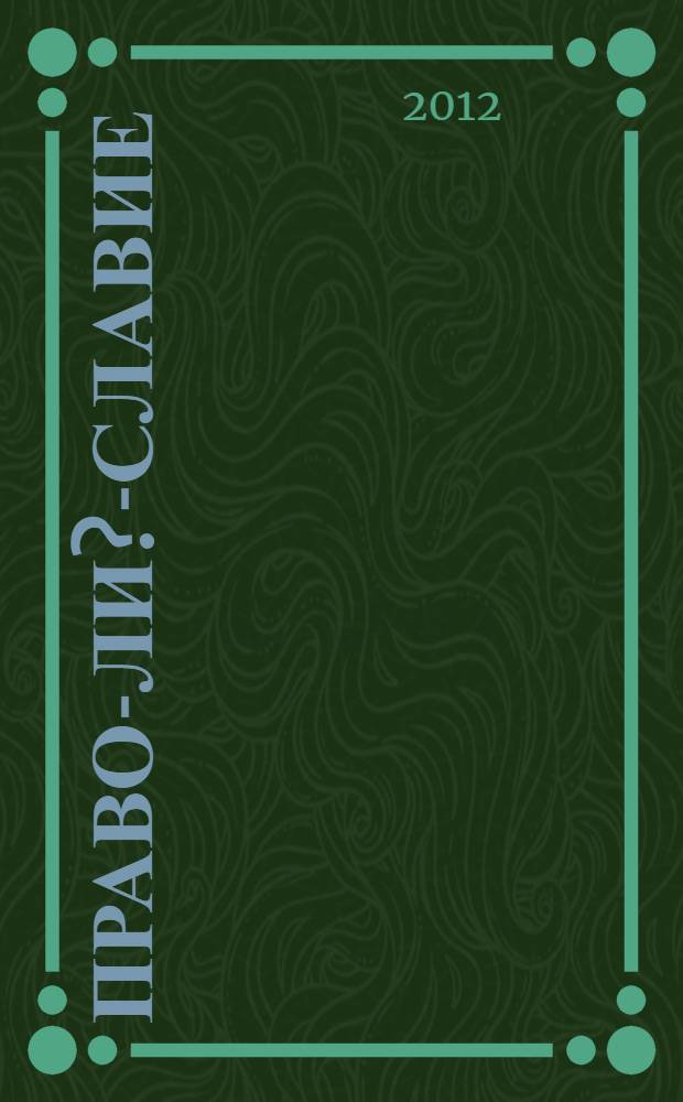 Право-ли?-славие