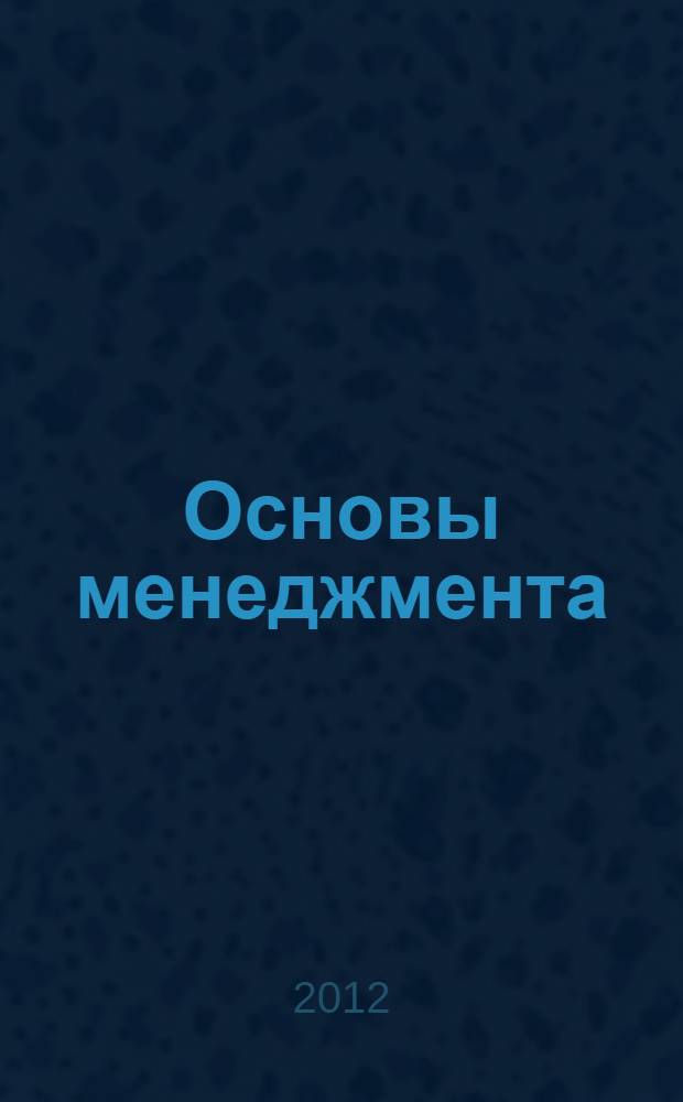 Основы менеджмента: учебно-методическое пособие. 2 часть