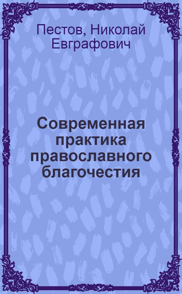 Современная практика православного благочестия : в 2 т