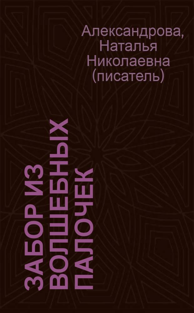 Забор из волшебных палочек : роман