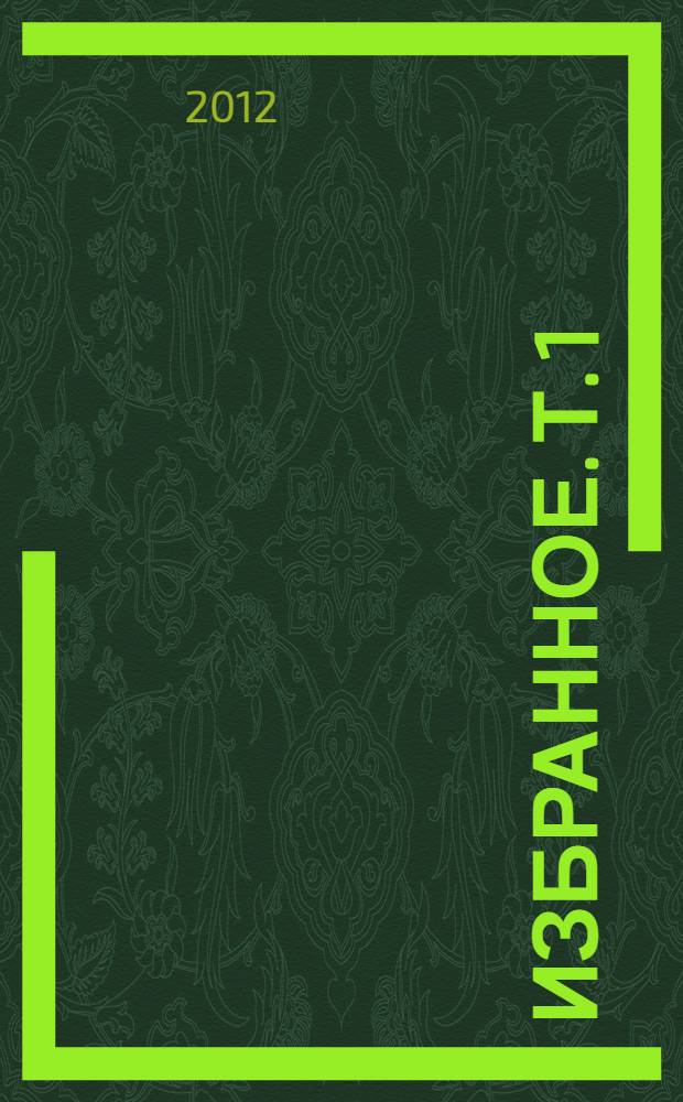 Избранное. [Т. 1 : Судебная практика и теория трудового права, 1960 - 1979 гг.]
