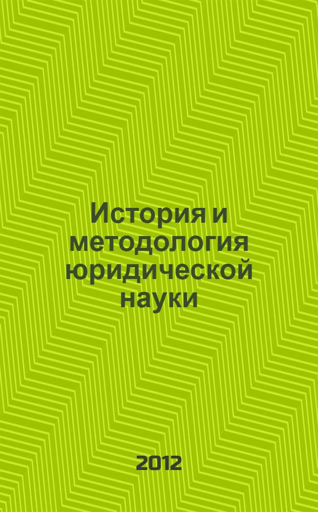 История и методология юридической науки : учебно-методическое пособие : для магистрантов направления подготовки "Юриспруденция"
