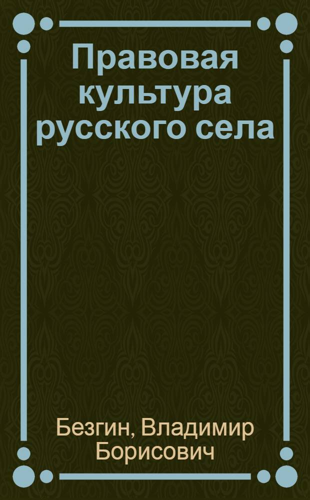 Правовая культура русского села (вторая половина XIX-начало XX веков) : учебное пособие для студентов дневной и заочной форм обучения всех специальностей