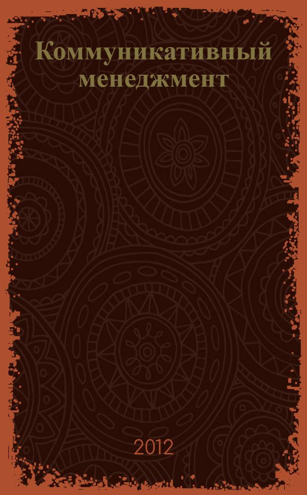 Коммуникативный менеджмент: теория и практика : материалы научно-практической конференции, 17 мая 2012 г., прошедшей в рамках ежегодного Всероссийского фестиваля "PR-весна на Волге", 17-19 мая 2012 г