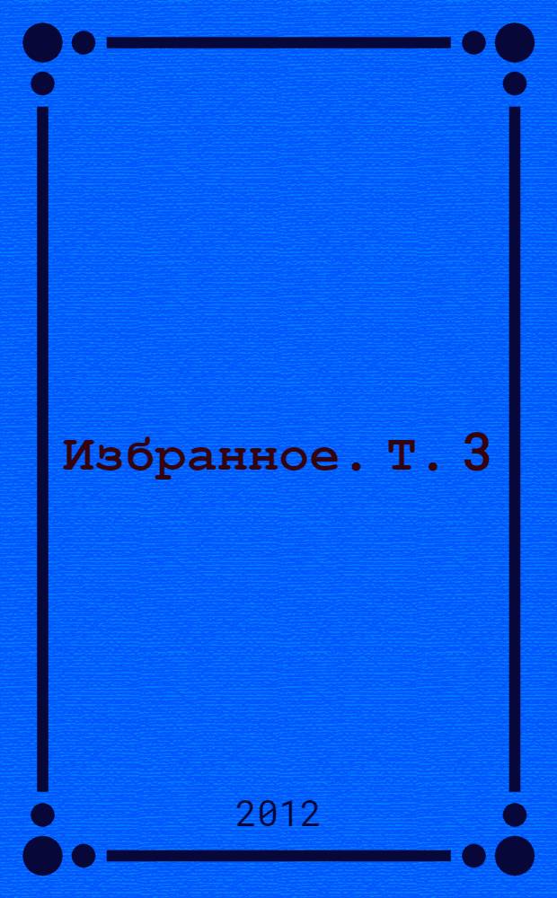 Избранное. [Т. 3 : Учебные и методические пособия]