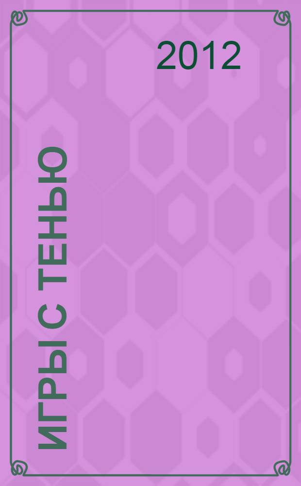 Игры с тенью
