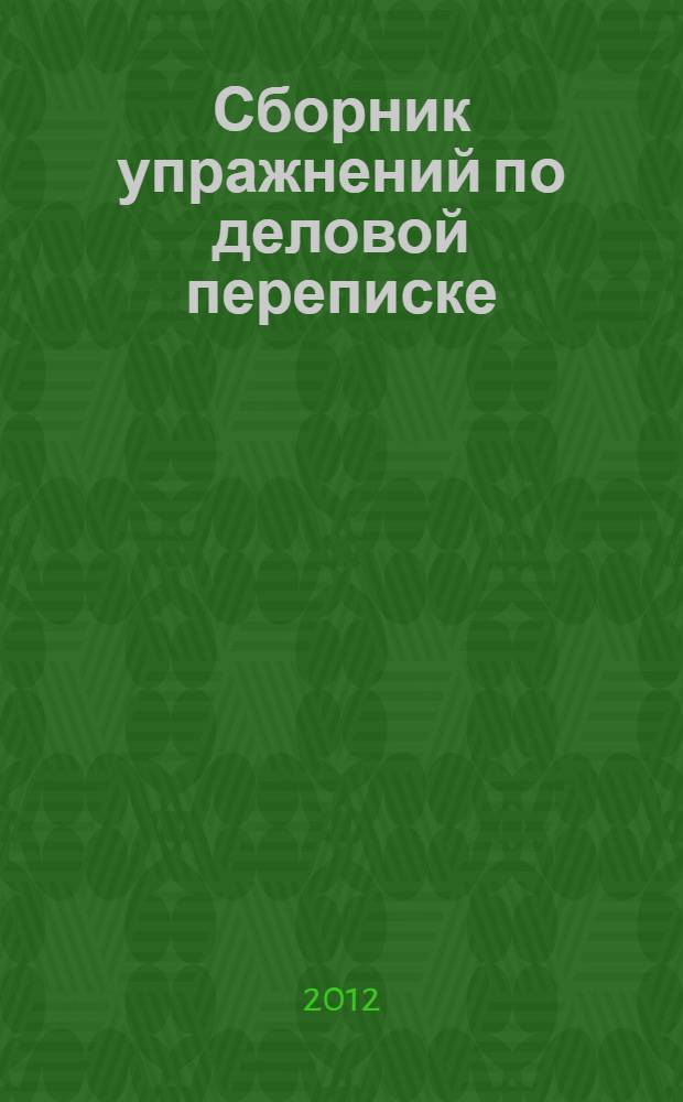 Сборник упражнений по деловой переписке : сборник упражнений по английскому языку для студентов 3-4 курса ФЭМ и ФФ (1-ый и 2-ой языки)