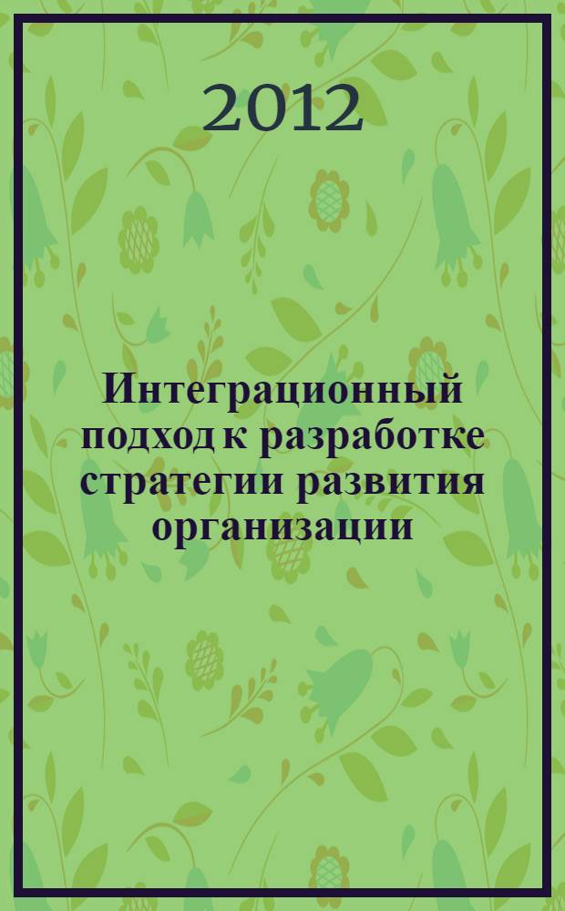 Интеграционный подход к разработке стратегии развития организации : (на примере железнодорожного комплекса)