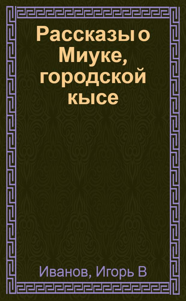 Рассказы о Миуке, городской кысе