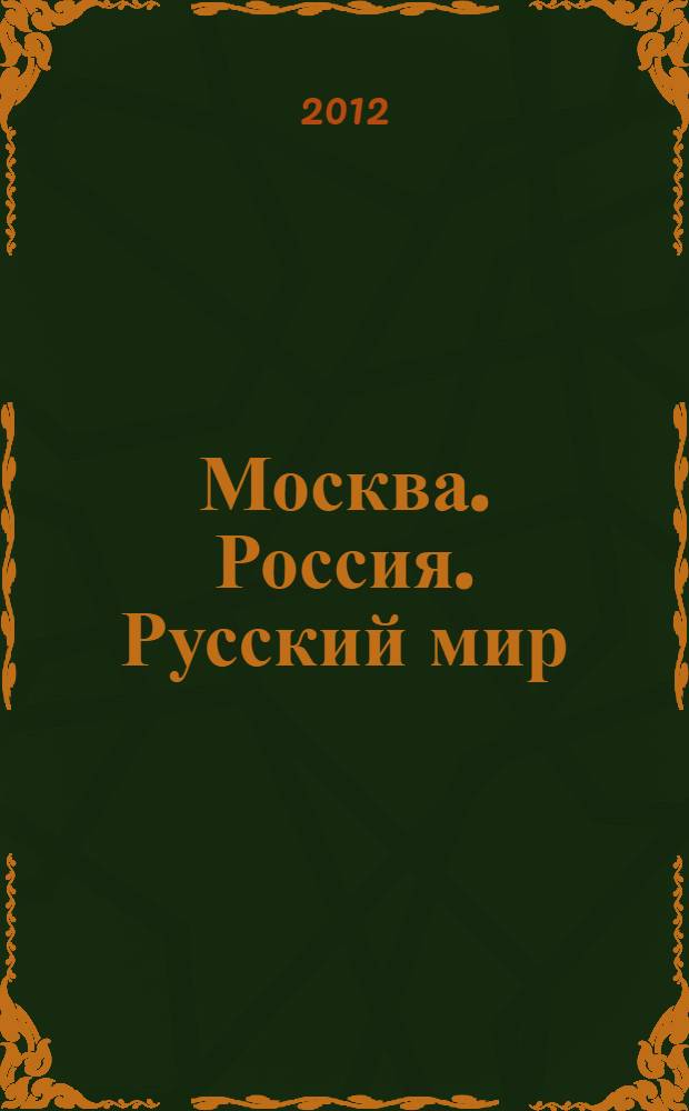 Москва. Россия. Русский мир : социологические очерки