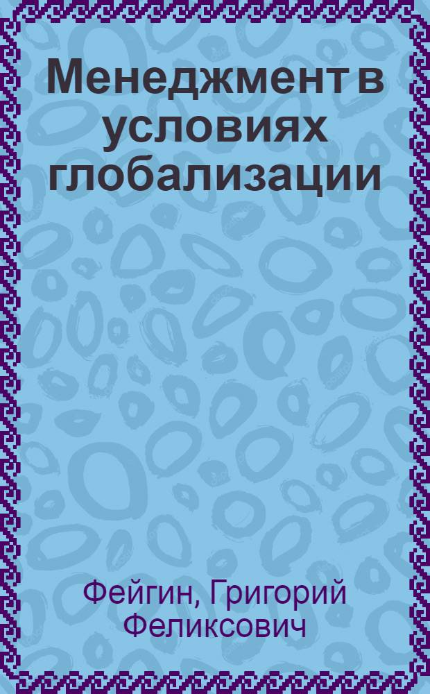 Менеджмент в условиях глобализации