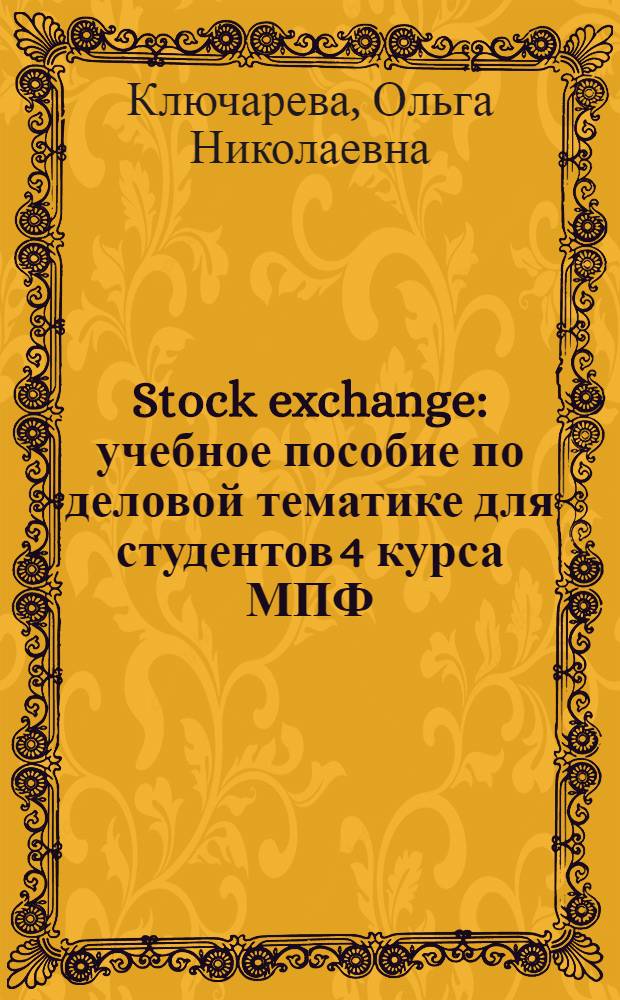 Stock exchange : учебное пособие по деловой тематике для студентов 4 курса МПФ = Фондовая биржа