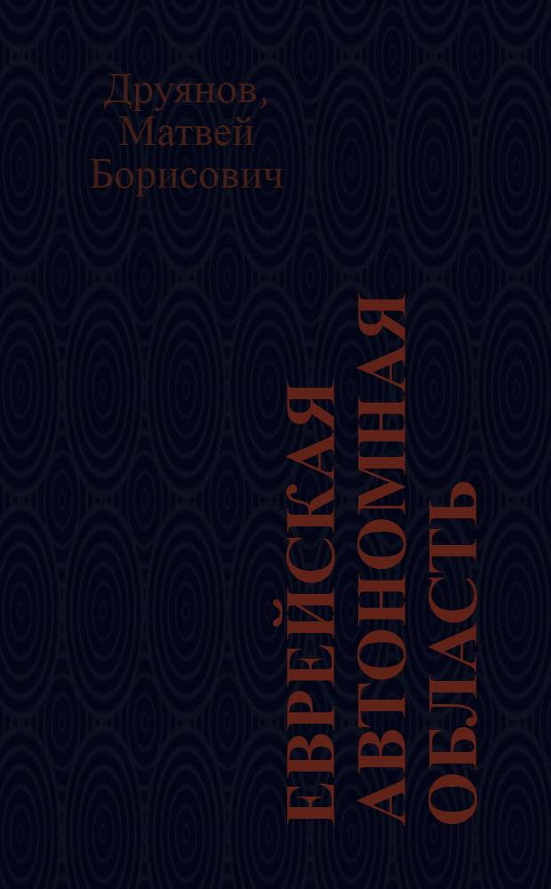 Еврейская автономная область : (Биробиджан)
